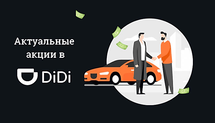 Действующие акции в DiDi такси!