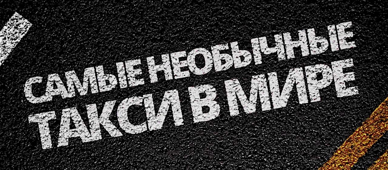Как устроиться в Убер или Яндекс.Такси, если у вас есть танк