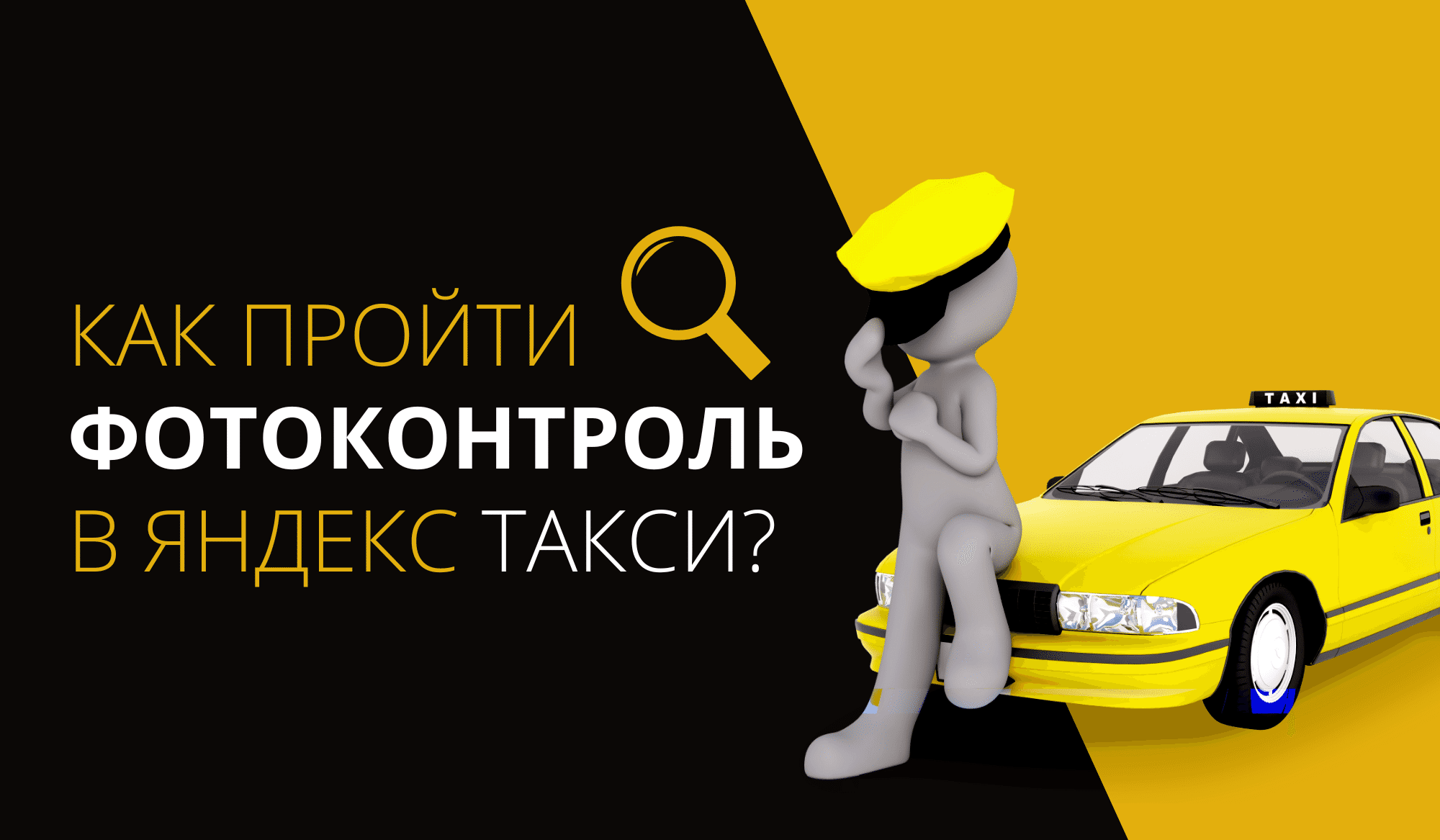 Как пройти фотоконтроль в YANDEX TAXI