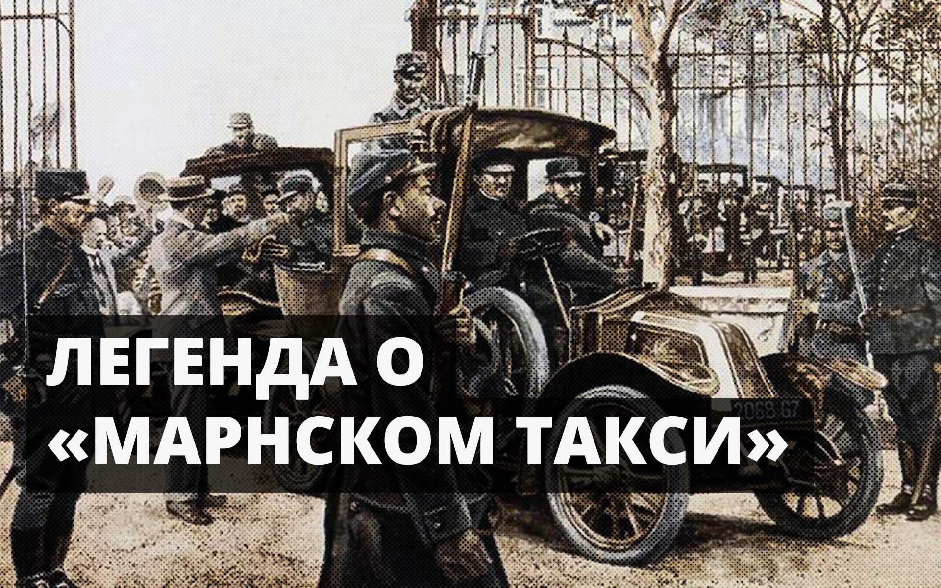 Легенда о «Марнском такси»