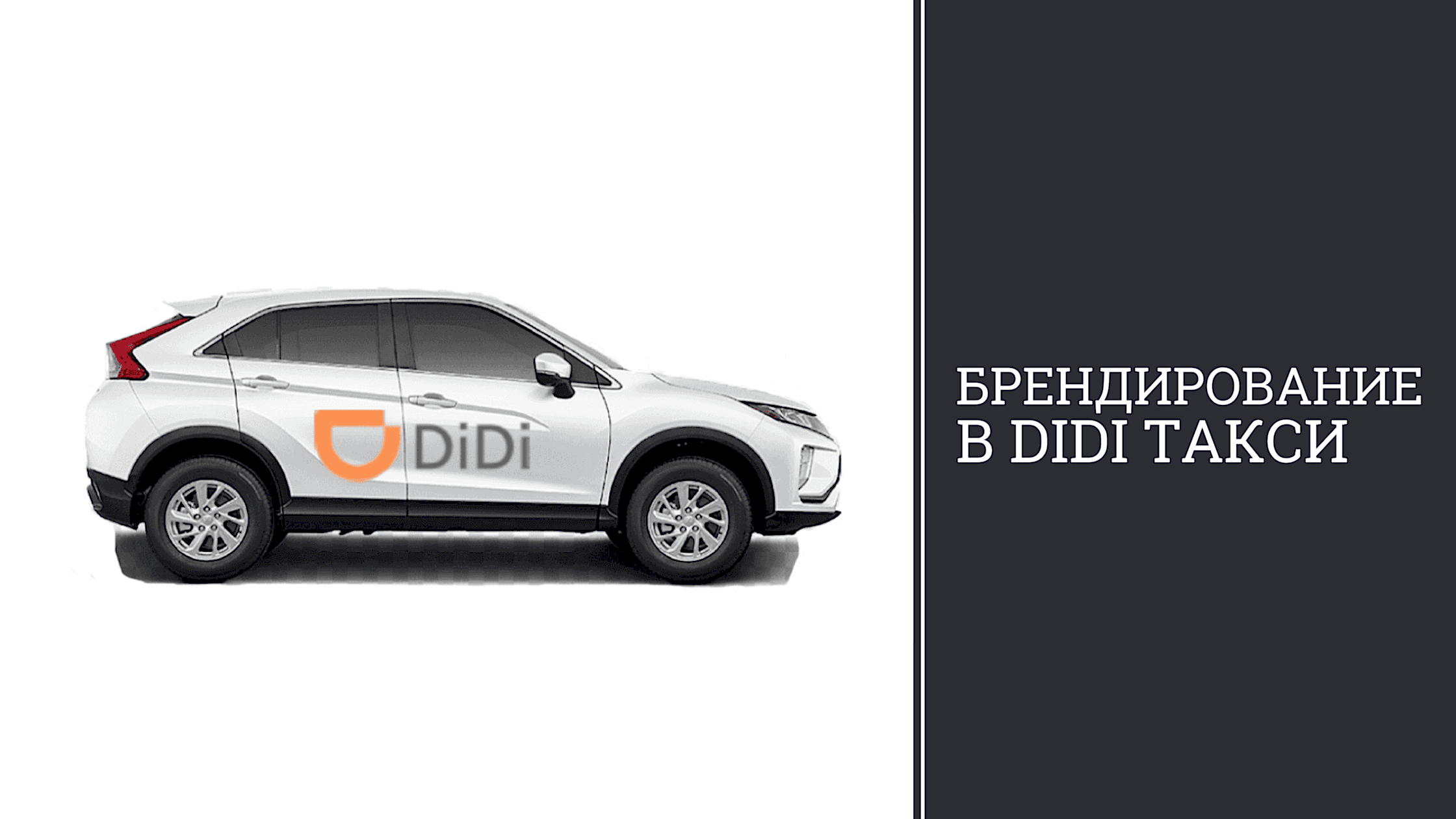 Брендирование в DiDi такси