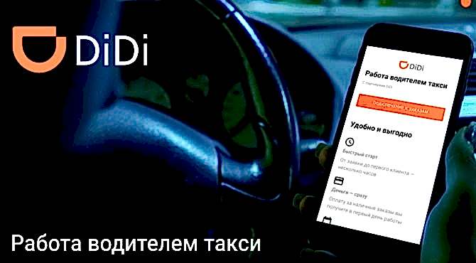 Условия работы в Диди такси