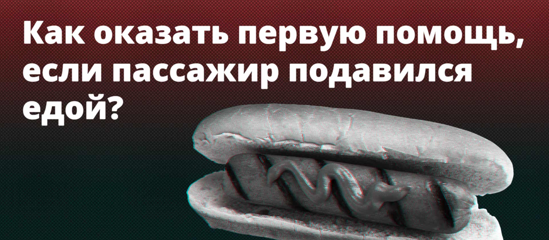 Оказываем первую помощь пассажиру такси