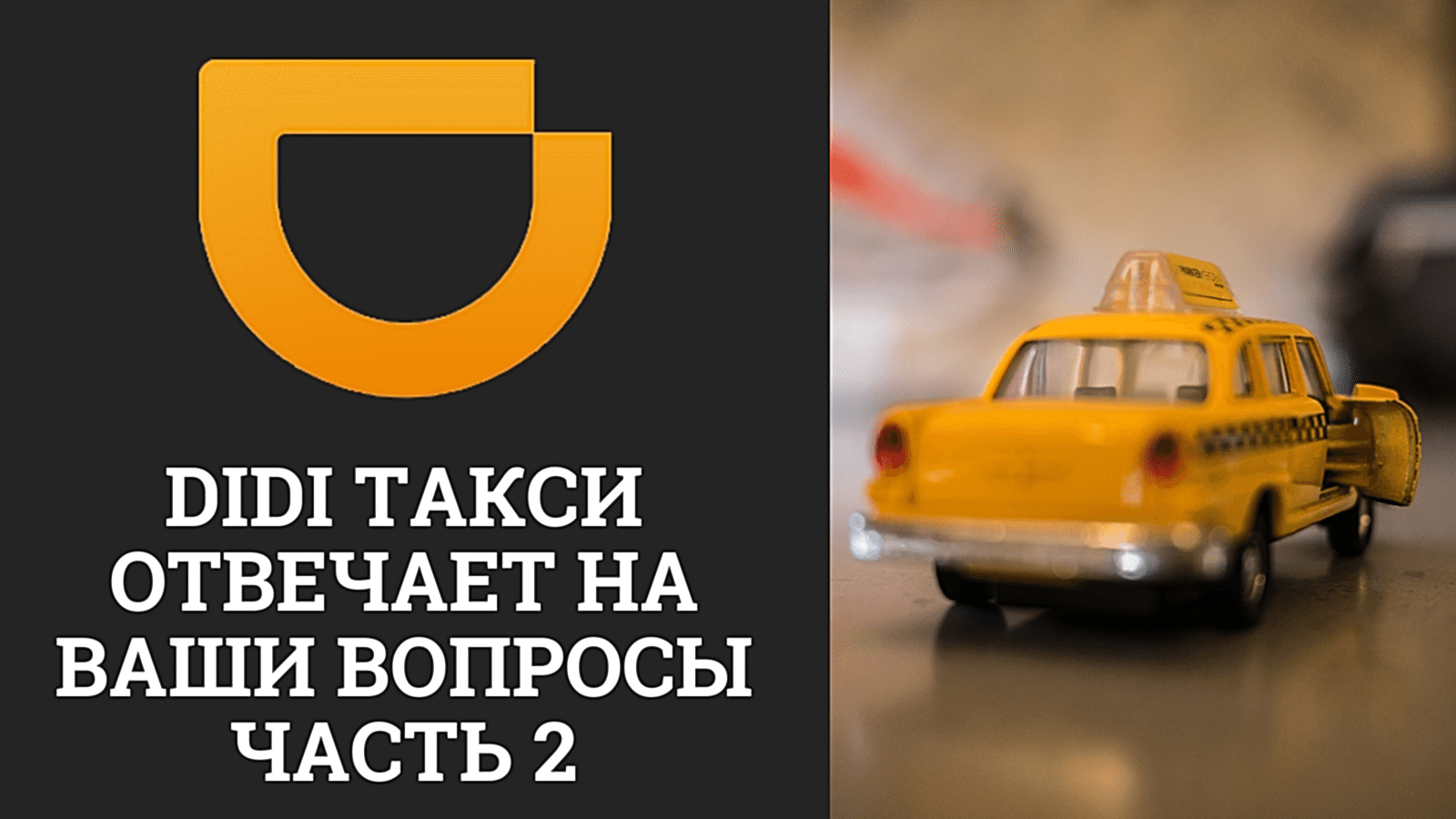 DiDi такси отвечает на вопросы. Часть 2