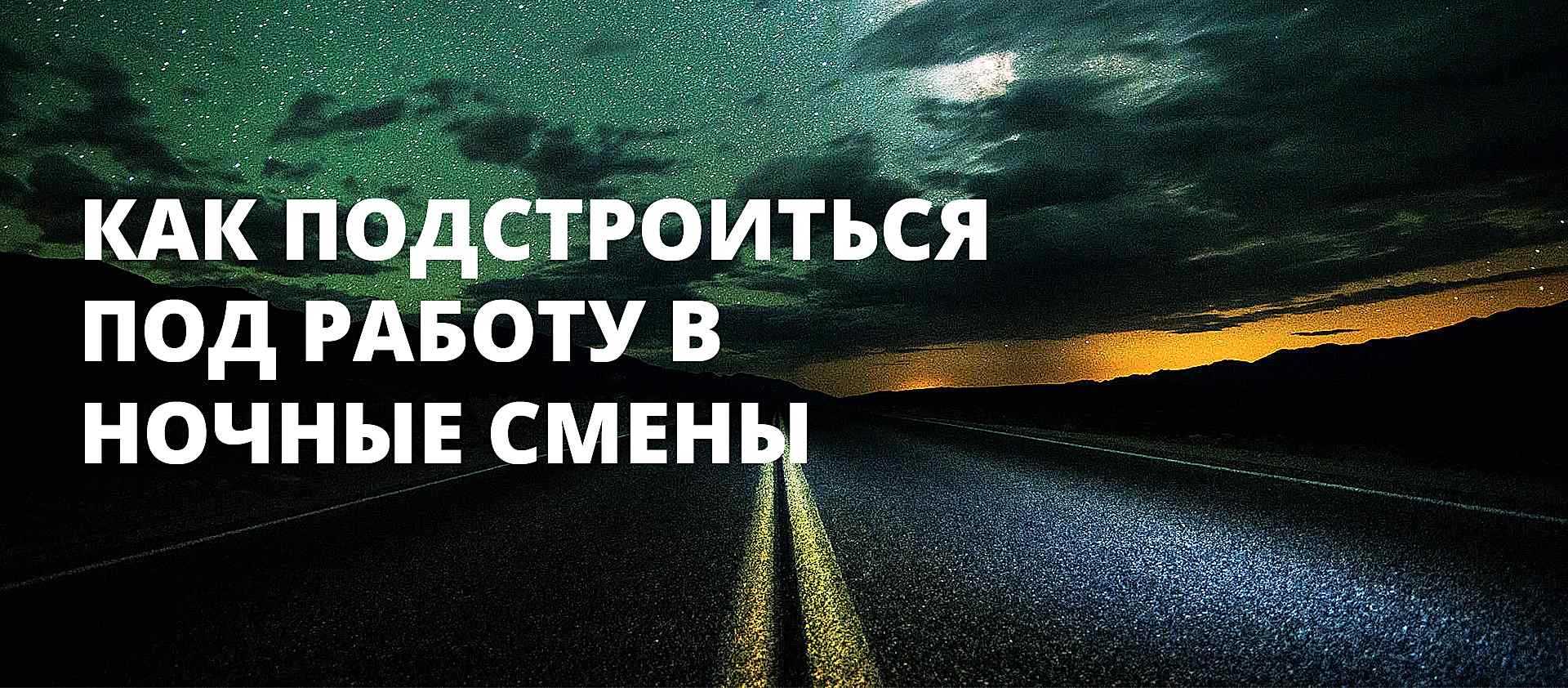Как водителю такси подстроиться под работу в ночные смены