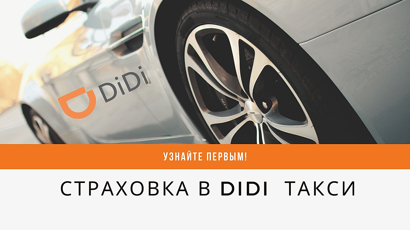Страховка в DIDI такси