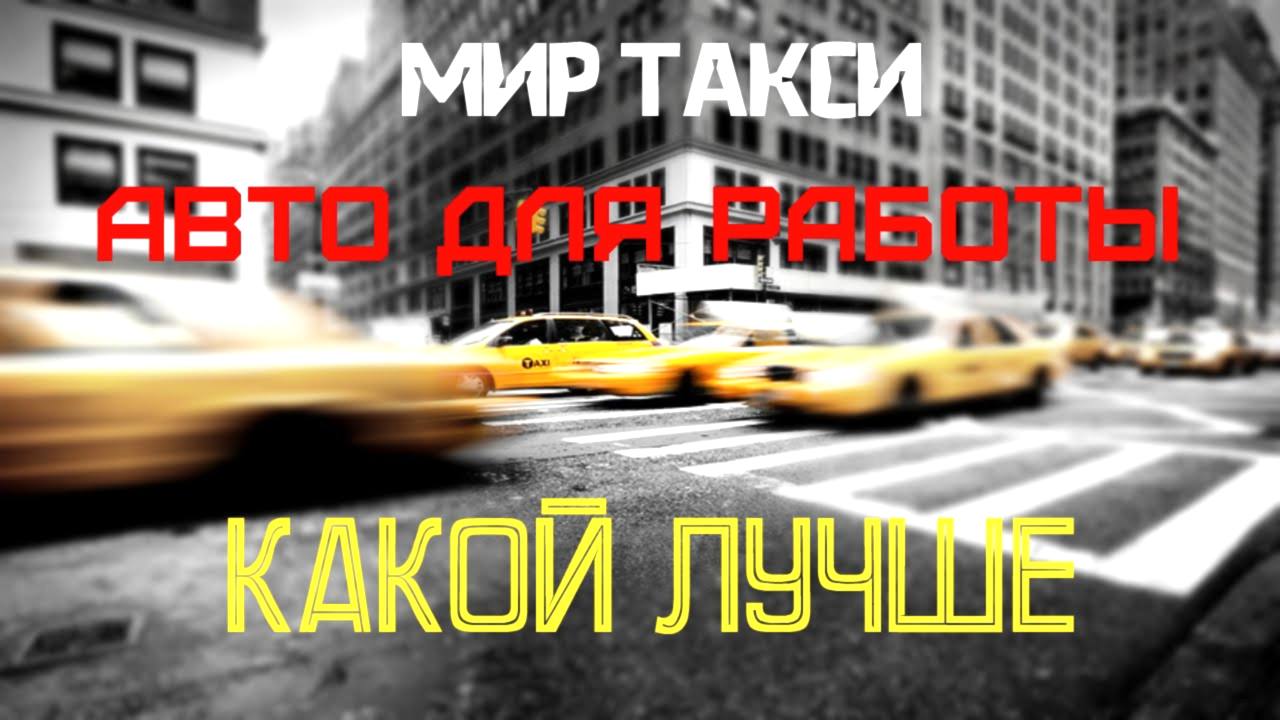 Какая машина лучше подходит для такси?