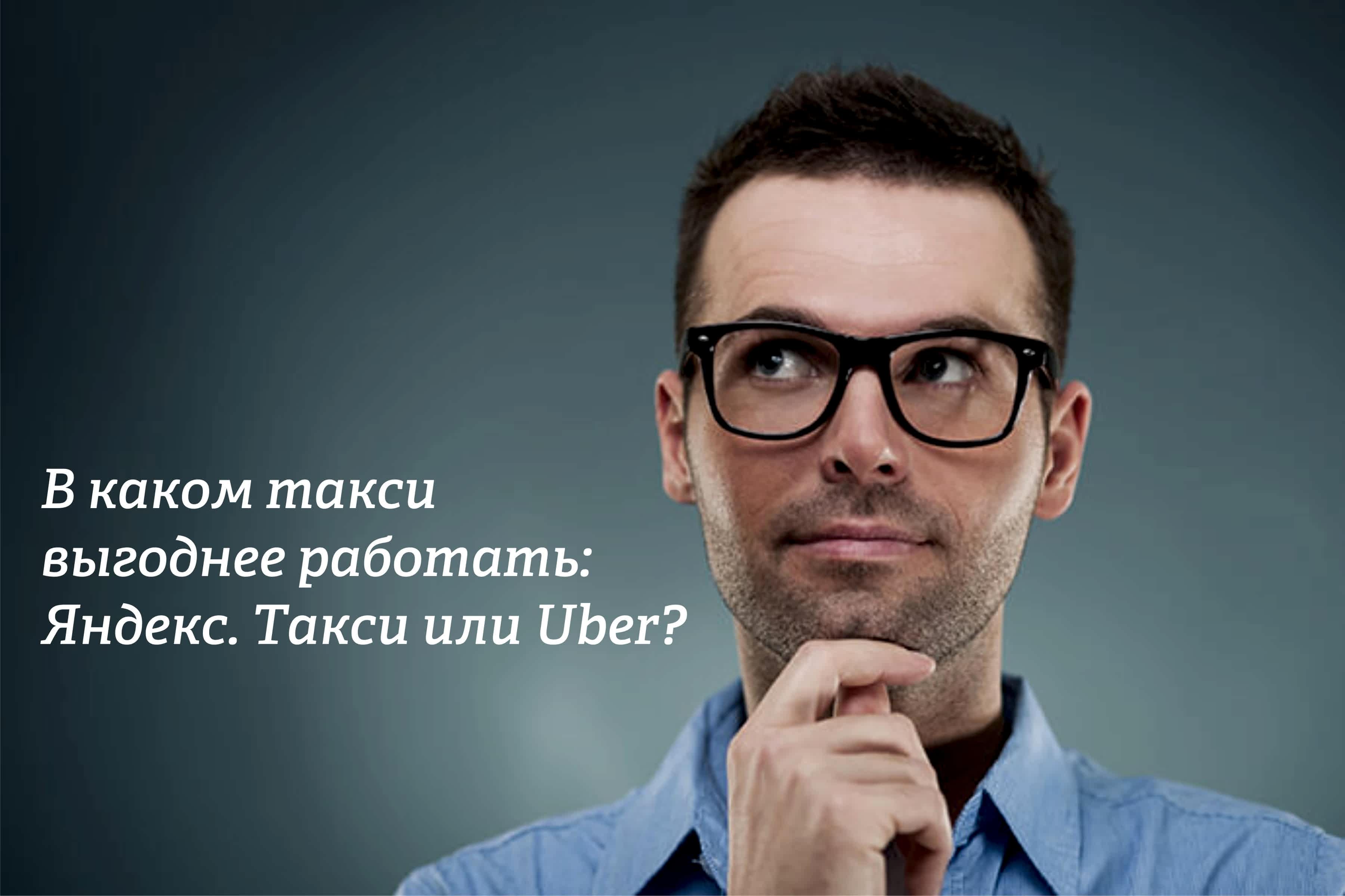 В каком такси выгоднее работать: Яндекс. Такси или Uber