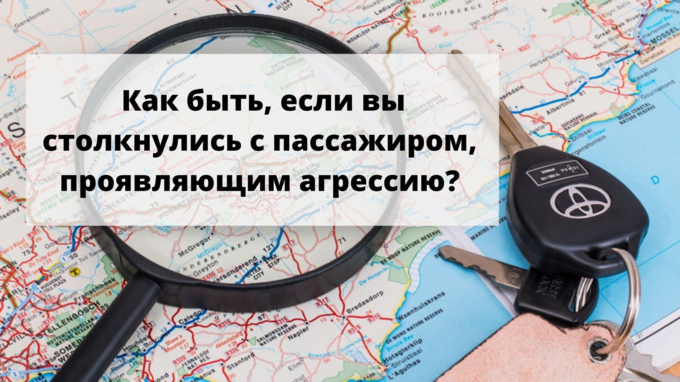 Как поступить, если вы столкнулись с пассажиром, проявляющим агрессию?