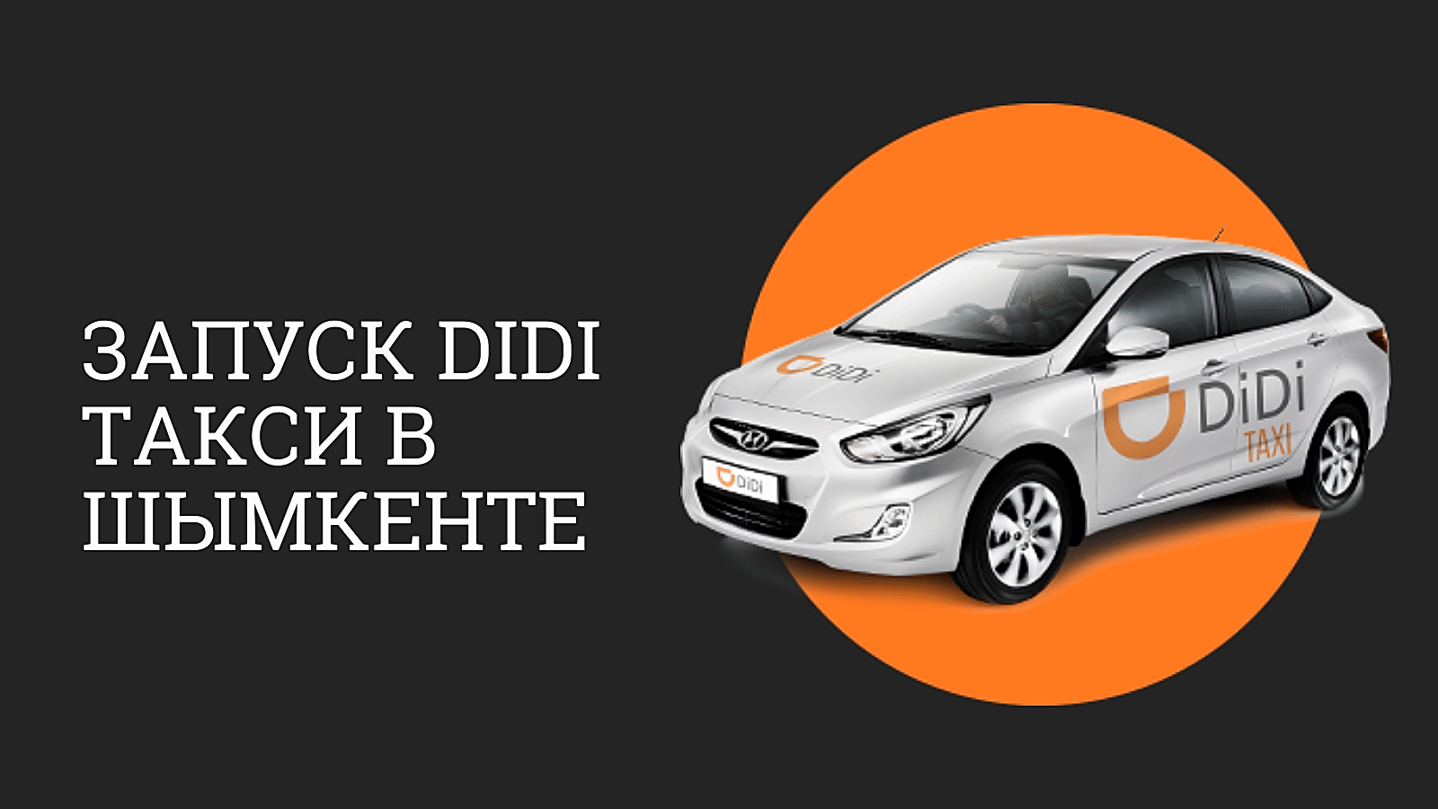 Запуск DiDi такси в Шымкенте