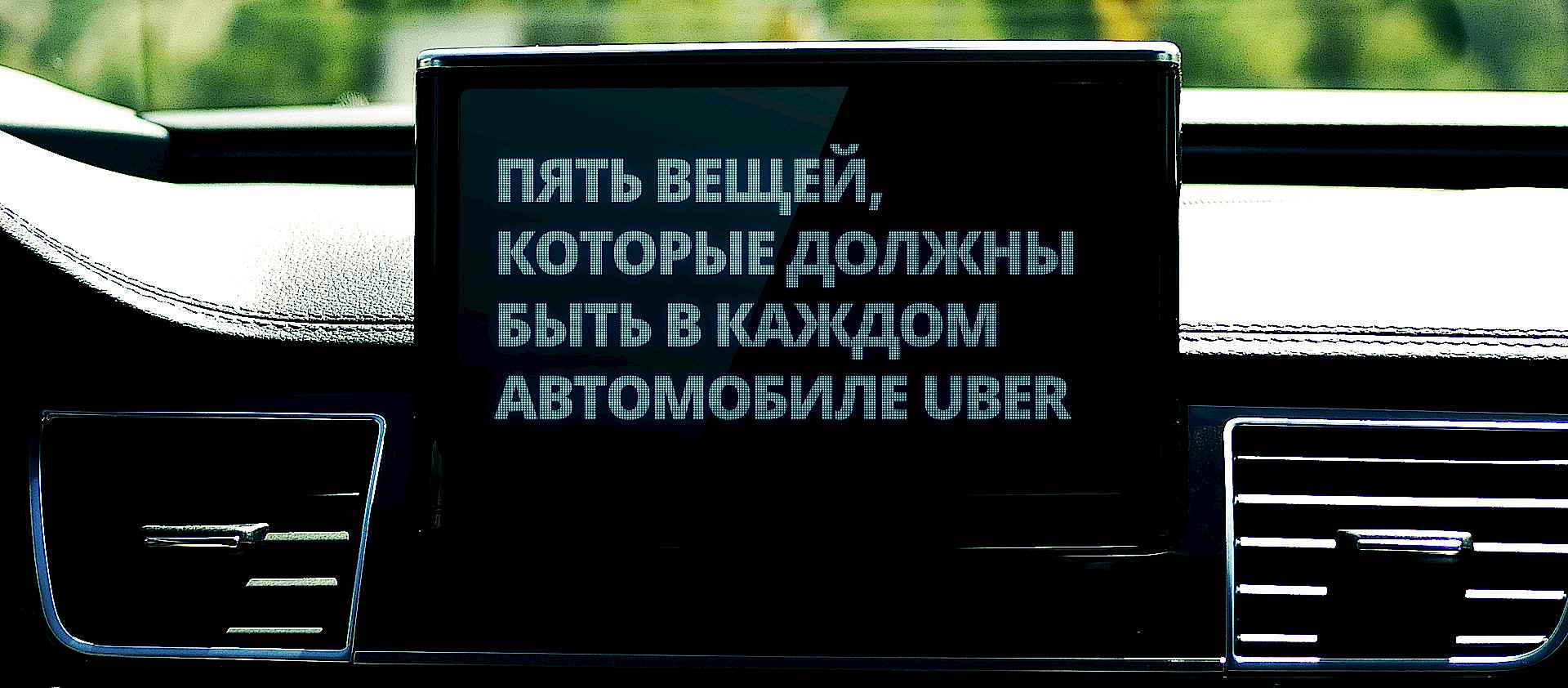Что нужно для работы в такси? Укомплектовываемся по полной.