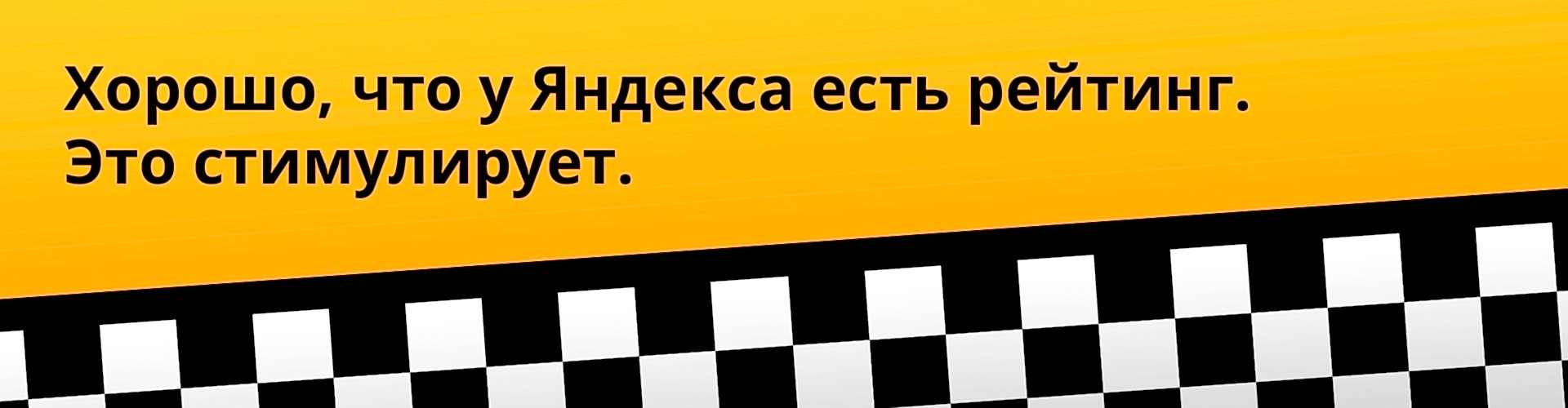 рейтинг яндекс такси