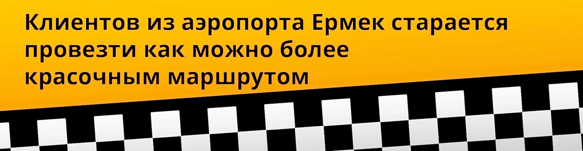 интервью с водителем такси