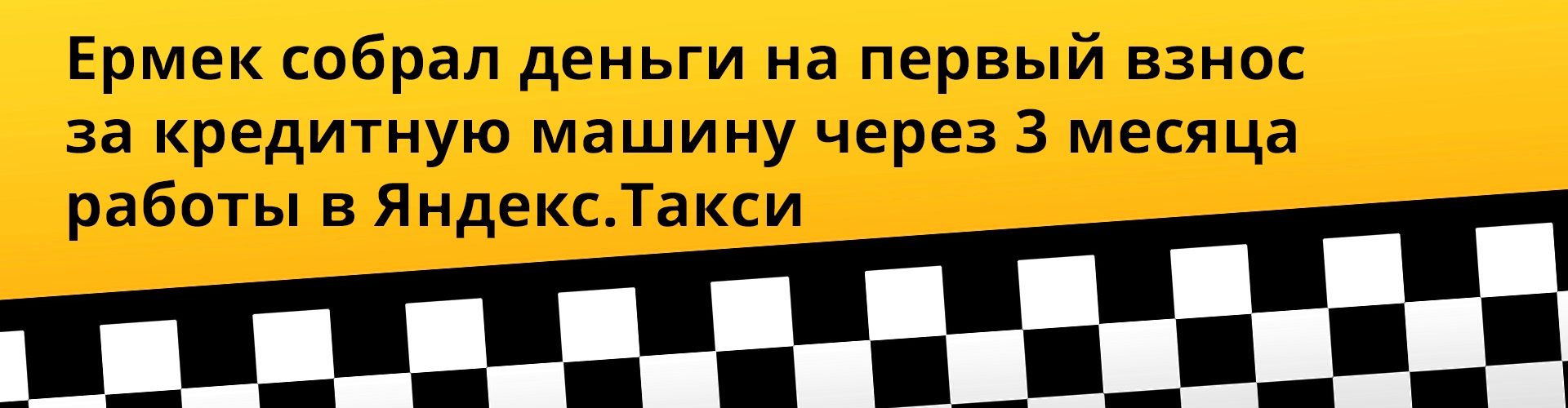интервью с водителем такси