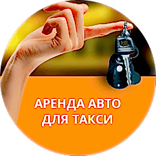 Аренда авто с выкупом